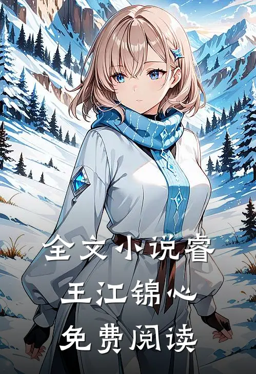 全文小说睿王江锦心免费阅读