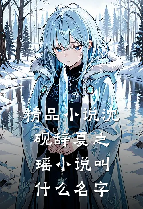 精品小说沈砚辞夏之瑶小说叫什么名字
