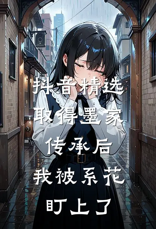 抖音精选取得墨家传承后，我被系花盯上了