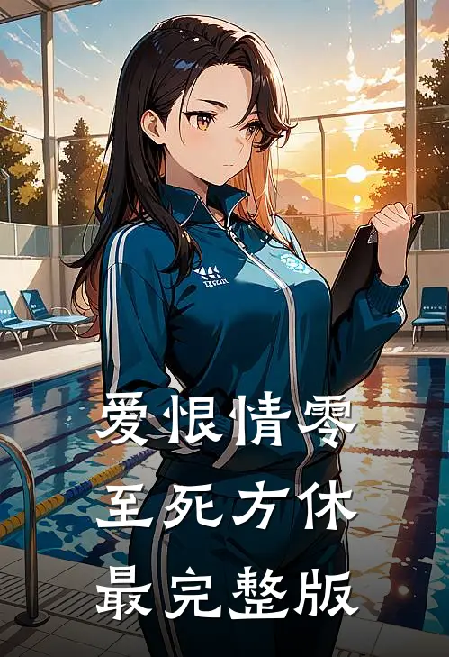 爱恨情零，至死方休最完整版