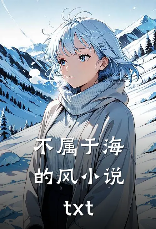 不属于海的风小说txt