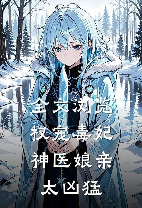 全文浏览权宠毒妃：神医娘亲太凶猛