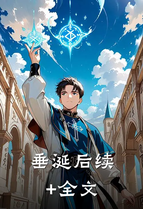 垂涎后续+全文