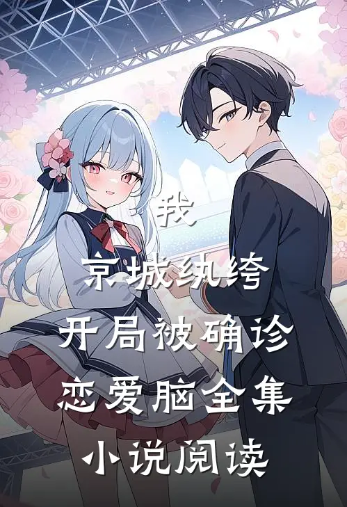 我，京城纨绔，开局被确诊恋爱脑全集小说阅读