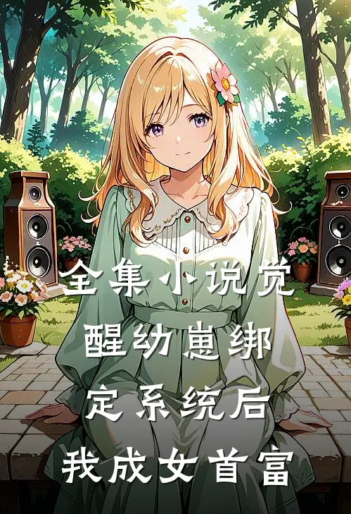 全集小说觉醒幼崽绑定系统后，我成女首富