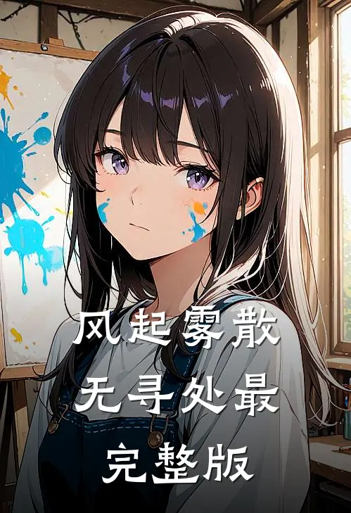 风起雾散无寻处最完整版