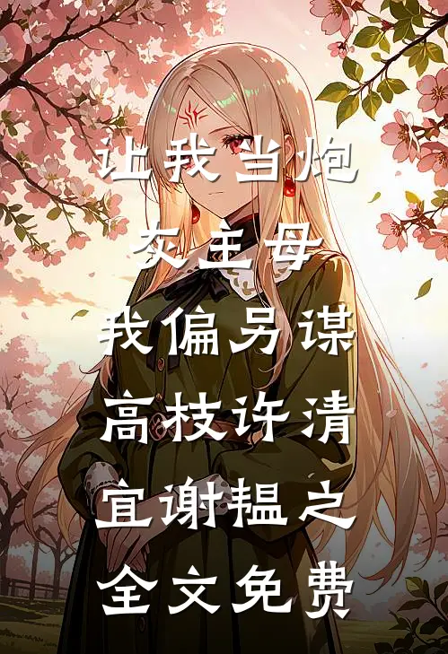 让我当炮灰主母，我偏另谋高枝许清宜谢韫之全文免费