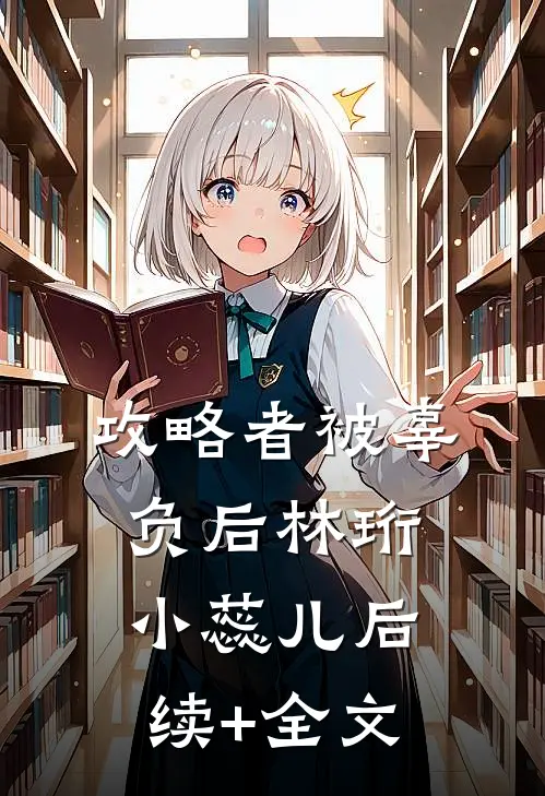 攻略者被辜负后林珩小蕊儿后续+全文