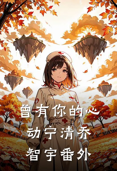 曾有你的心动宁清乔智宇 番外