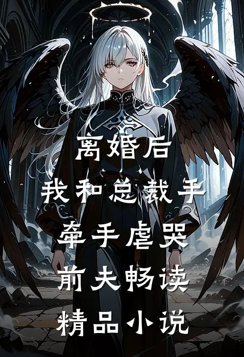离婚后，我和总裁手牵手虐哭前夫畅读精品小说