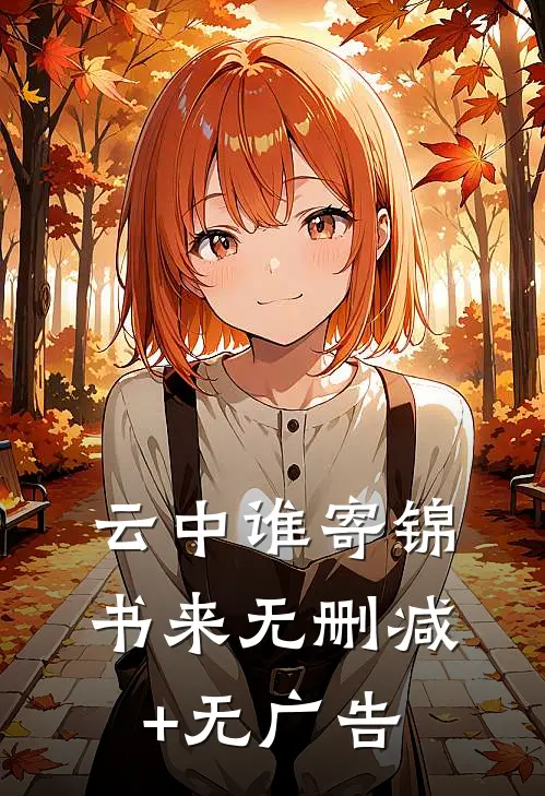 云中谁寄锦书来无删减+无广告