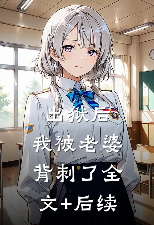 出狱后，我被老婆背刺了全文+后续