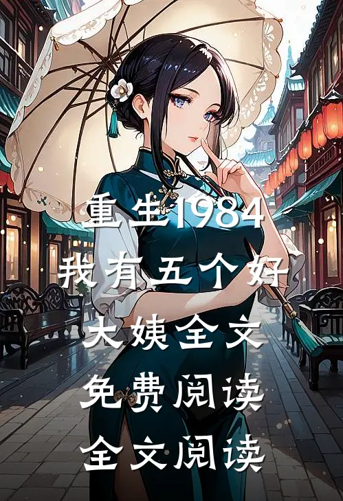 重生1984,我有五个好大姨全文免费阅读全文阅读