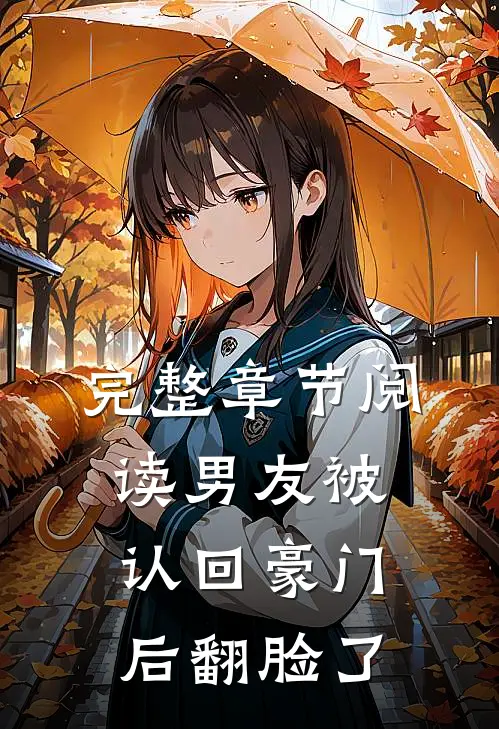 完整章节阅读男友被认回豪门后翻脸了