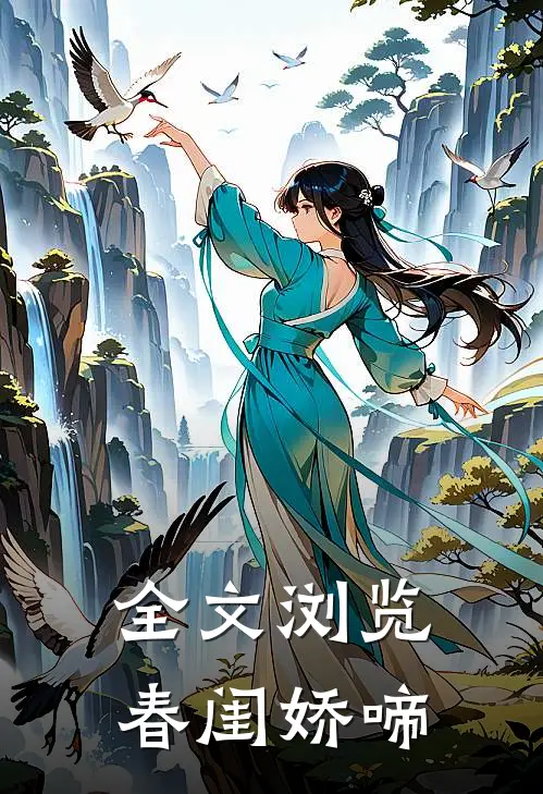 全文浏览春闺娇啼