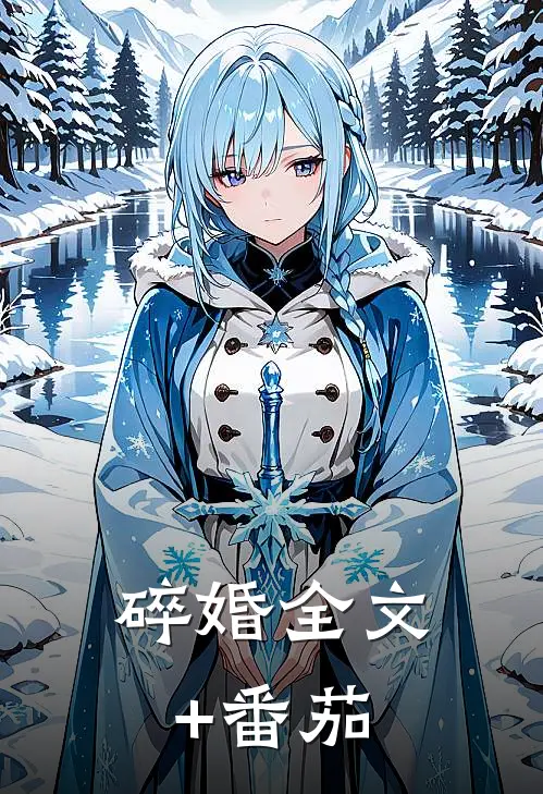 碎婚全文+番茄