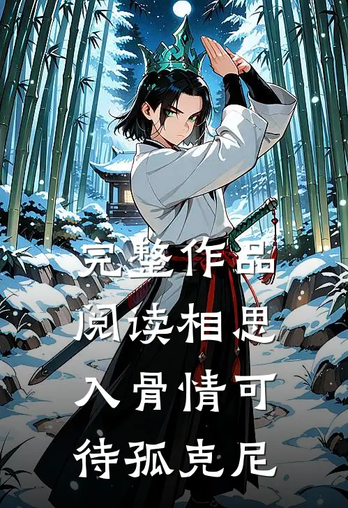 完整作品阅读相思入骨情可待孤克尼
