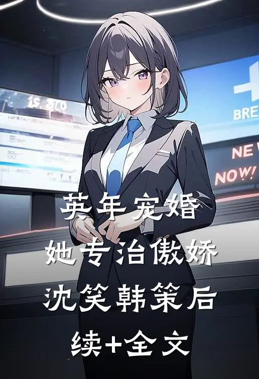 英年宠婚：她专治傲娇沈笑韩策后续+全文
