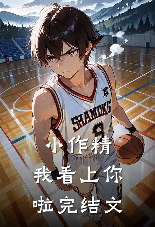 小作精，我看上你啦完结文