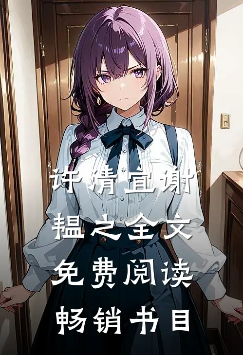 许清宜谢韫之全文免费阅读畅销书目