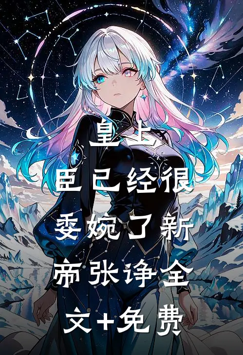 皇上，臣已经很委婉了新帝张诤全文+免费