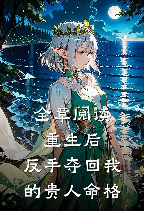 全章阅读重生后，反手夺回我的贵人命格
