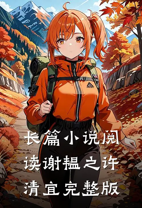 长篇小说阅读谢韫之许清宜完整版