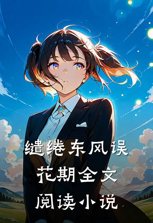 缱绻东风误花期全文阅读小说