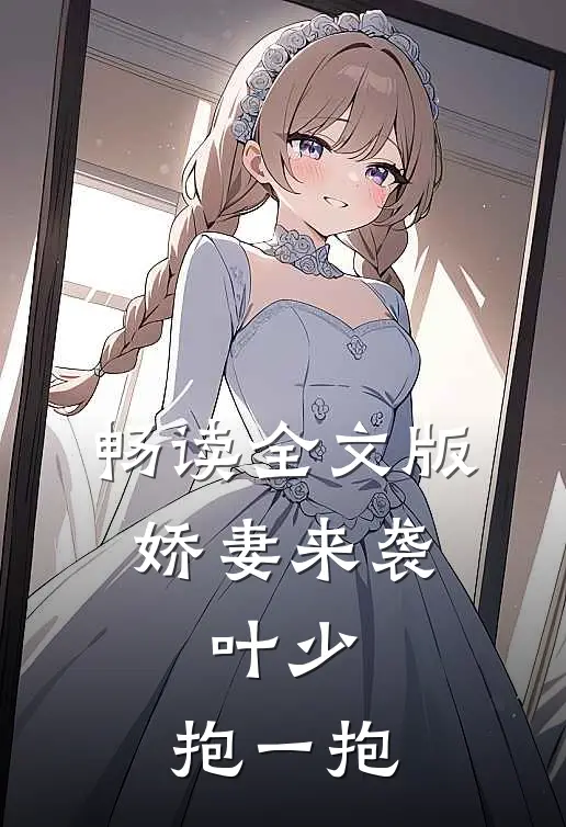 畅读全文版娇妻来袭：叶少，抱一抱