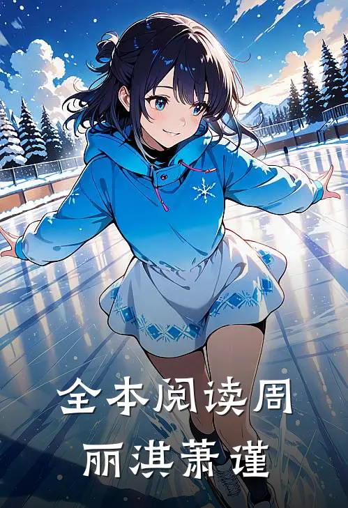 全本阅读周丽淇萧谨