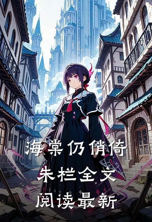 海棠仍俏倚朱栏全文阅读最新