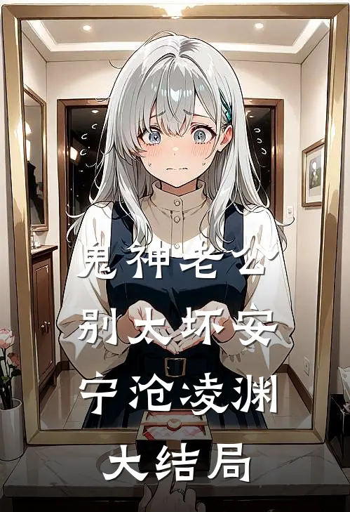 鬼神老公，别太坏安宁沧凌渊大结局
