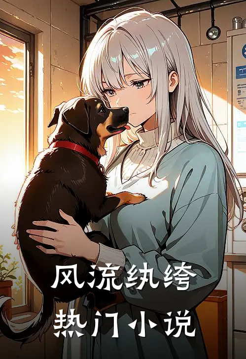 风流纨绔热门小说