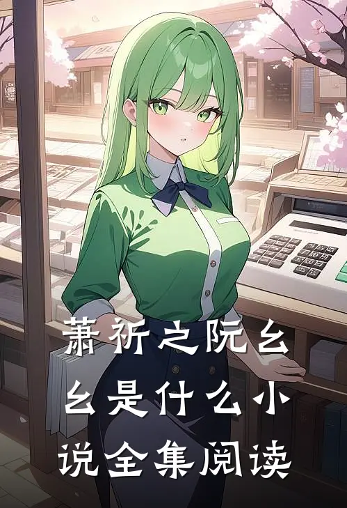 萧祈之阮幺幺是什么小说全集阅读