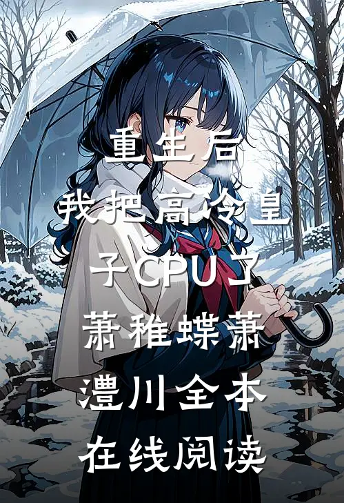 重生后，我把高冷皇子CPU了萧稚蝶萧澧川全本在线阅读