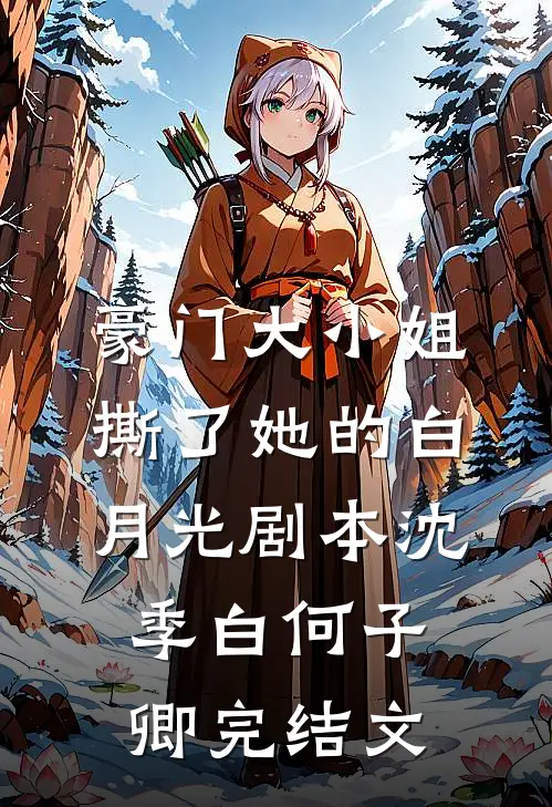 豪门大小姐撕了她的白月光剧本沈季白何子卿完结文