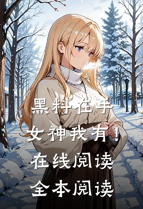 黑料在手，女神我有！在线阅读全本阅读