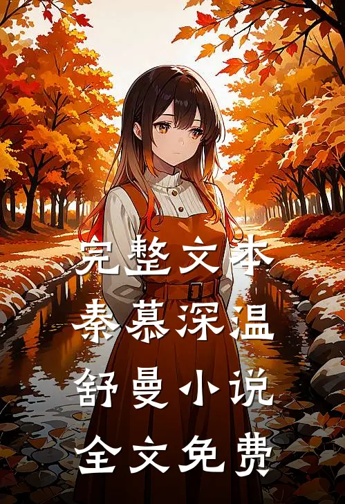 完整文本秦慕深温舒曼小说全文免费