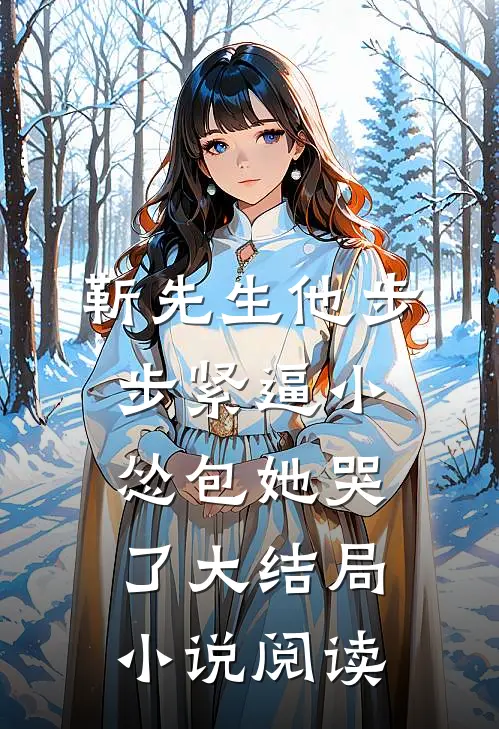 靳先生他步步紧逼小怂包她哭了大结局小说阅读