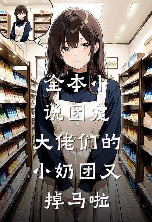全本小说团宠：大佬们的小奶团又掉马啦