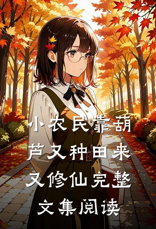 小农民靠葫芦又种田来又修仙完整文集阅读