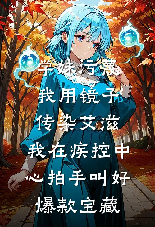学妹污蔑我用镜子传染艾滋，我在疾控中心拍手叫好爆款宝藏