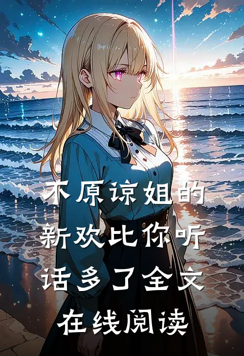 不原谅姐的新欢比你听话多了全文在线阅读