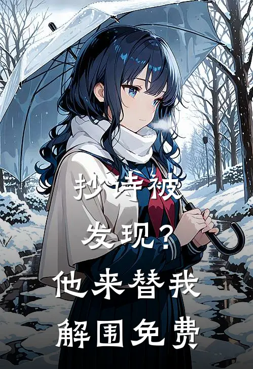 抄诗被发现？他来替我解围免费