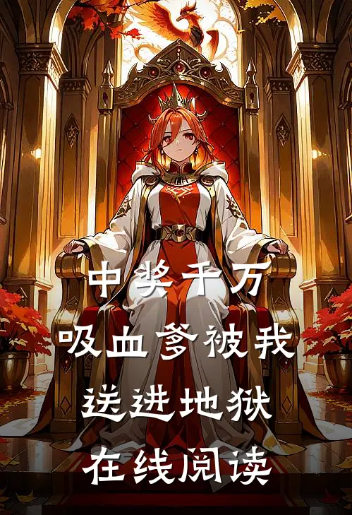 中奖千万，吸血爹被我送进地狱在线阅读