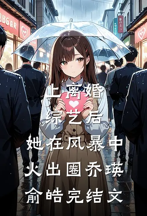 上离婚综艺后，她在风暴中火出圈乔瑛俞皓完结文