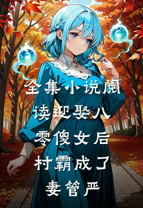 全集小说阅读迎娶八零傻女后，村霸成了妻管严