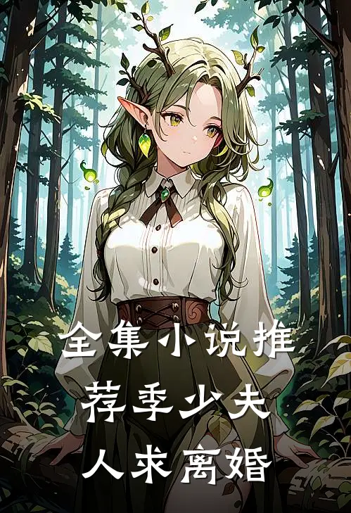 全集小说推荐季少夫人求离婚