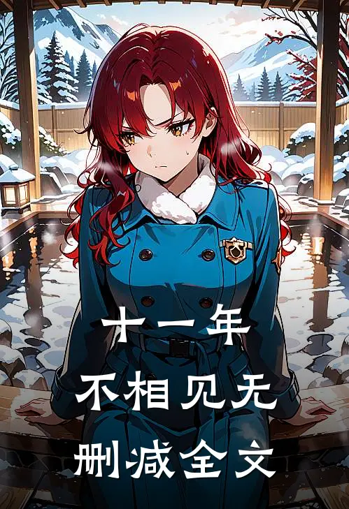 十一年，不相见无删减全文