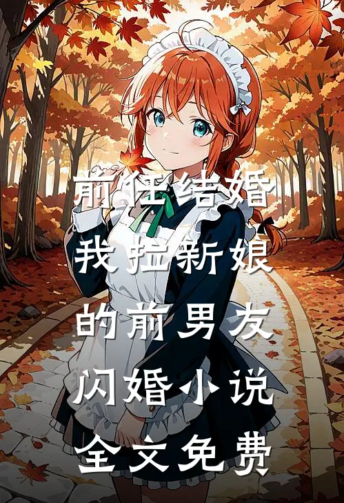 前任结婚，我拉新娘的前男友闪婚小说全文免费